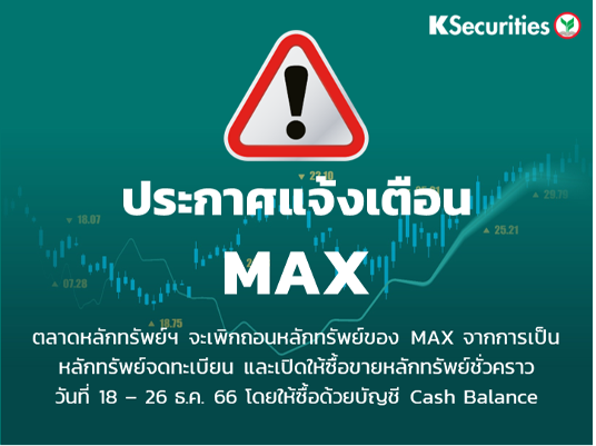 ตลาดหลักทรัพย์ฯ จะเพิกถอนหลักทรัพย์ของ MAX จากการเป็นหลักทรัพย์จดทะเบียน และเปิดให้ซื้อขายหลักทรัพย์ชั่วคราว วันที่ 18-26 ธันวาคม 2566